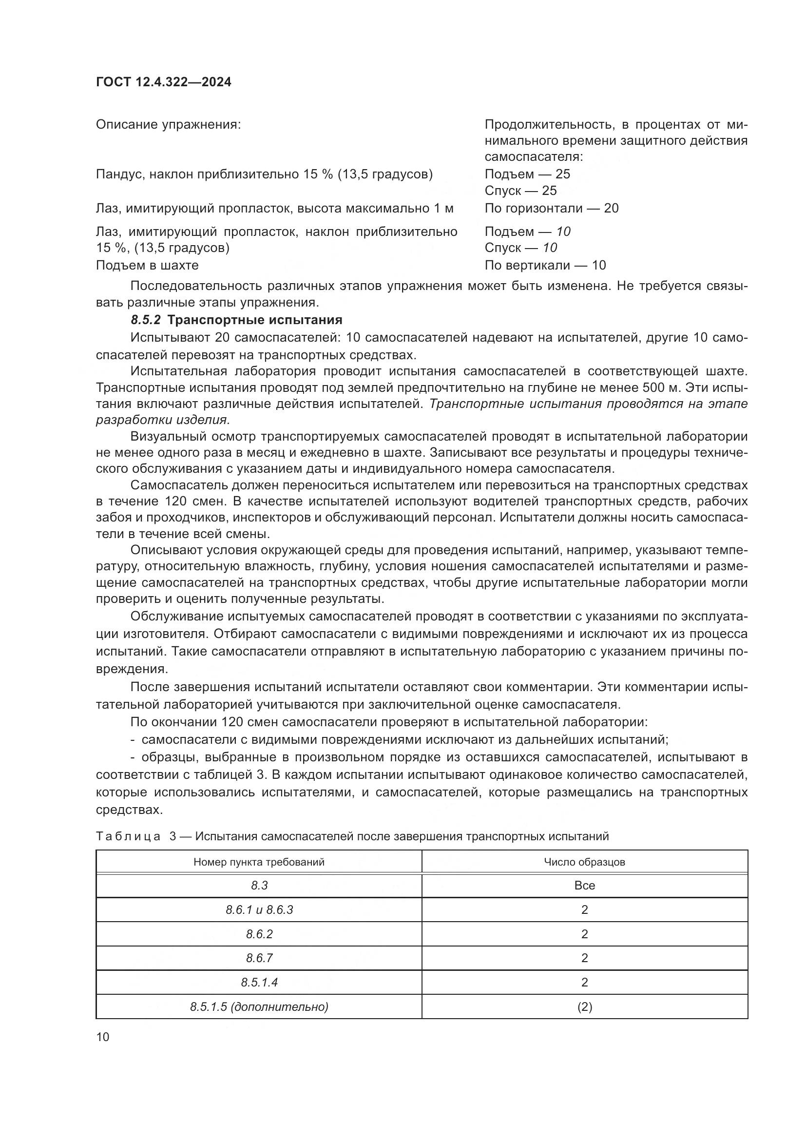 ГОСТ 12.4.322-2024, страница 17