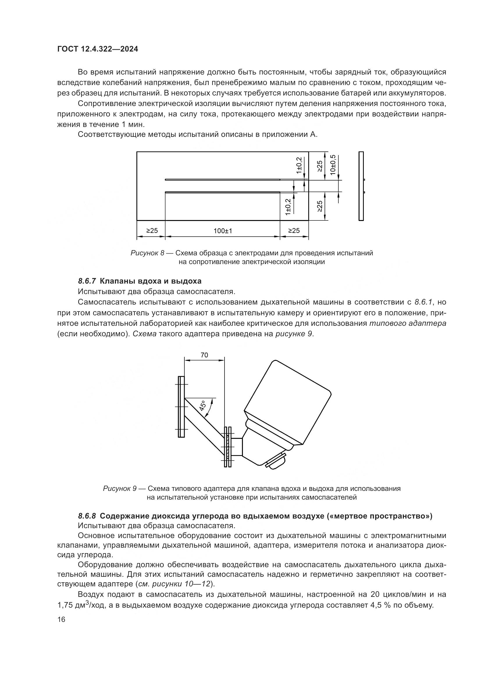 ГОСТ 12.4.322-2024, страница 23