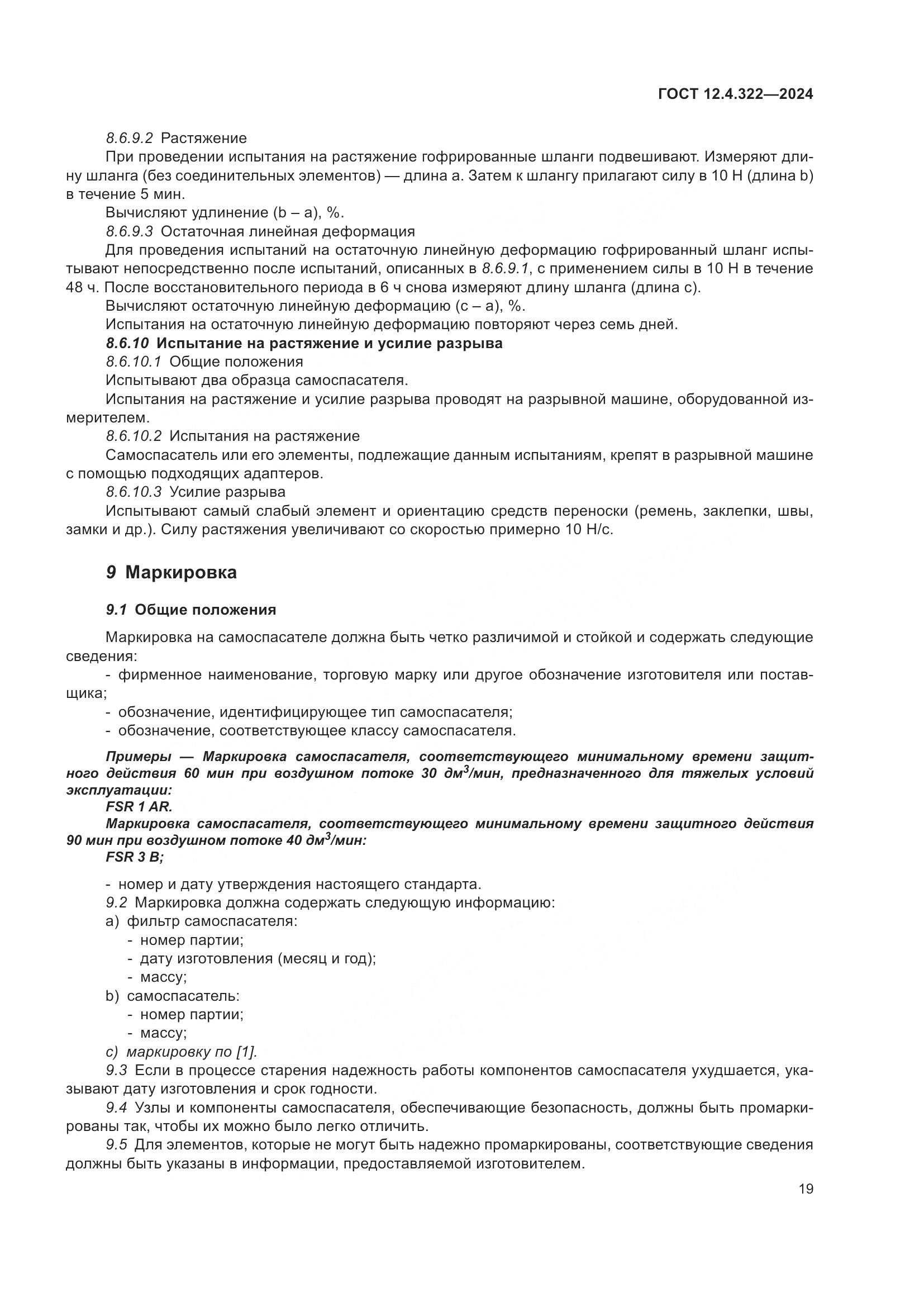 ГОСТ 12.4.322-2024, страница 26