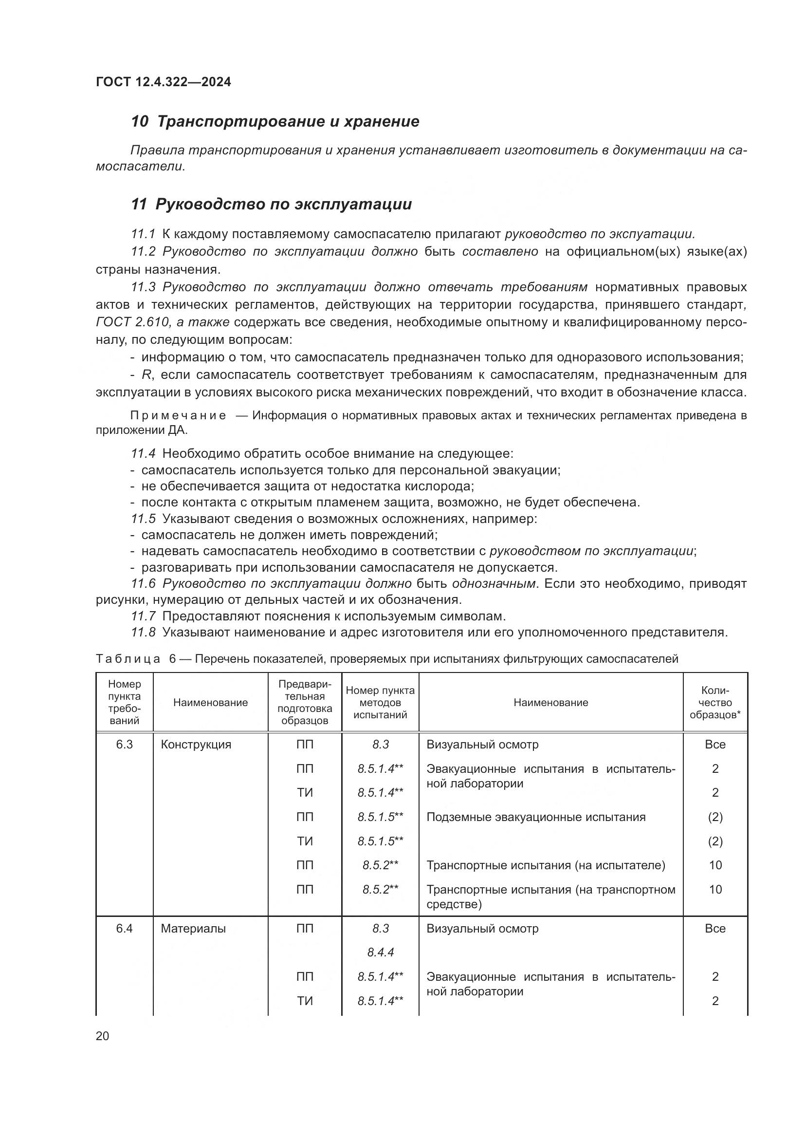 ГОСТ 12.4.322-2024, страница 27