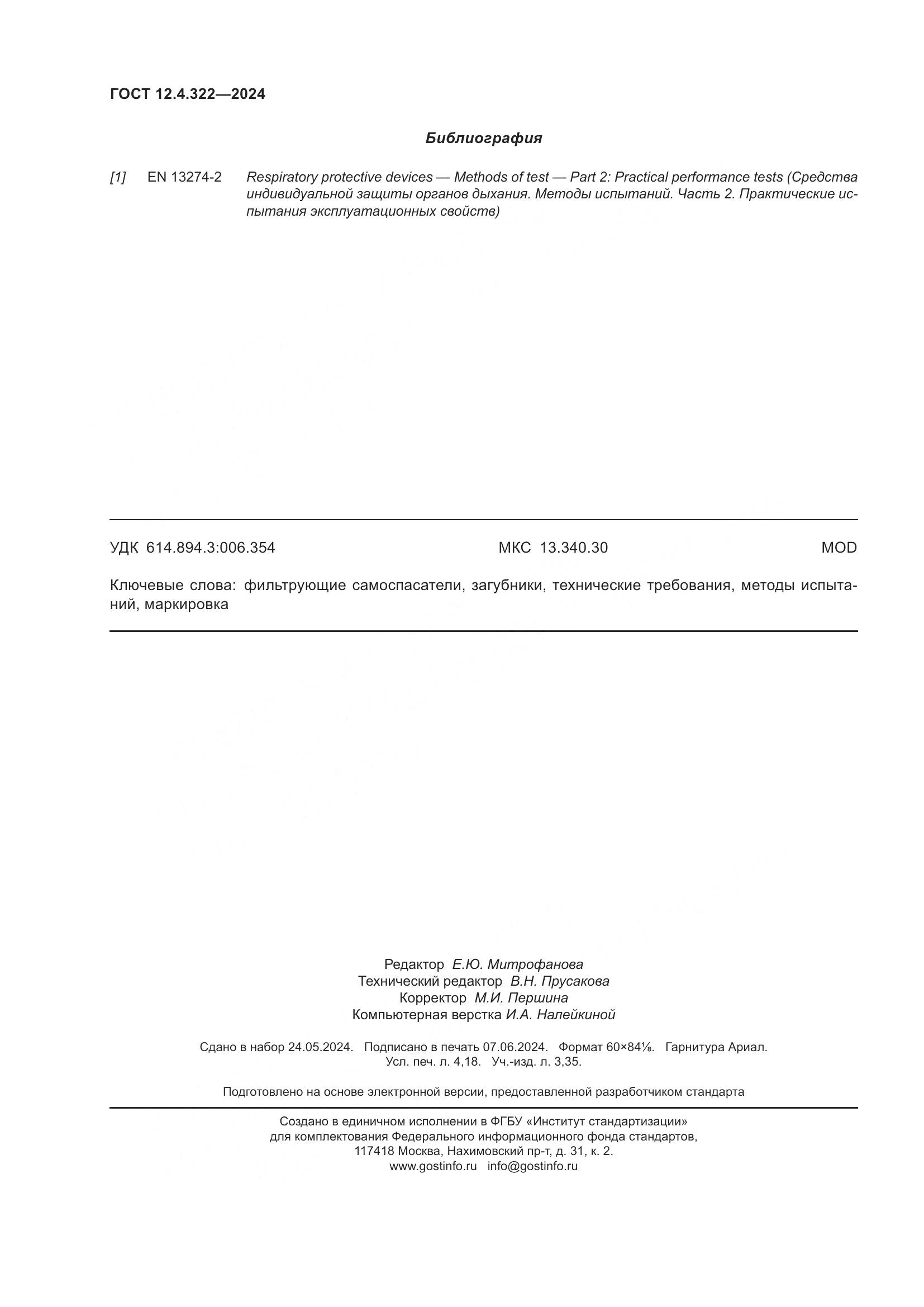 ГОСТ 12.4.322-2024, страница 37