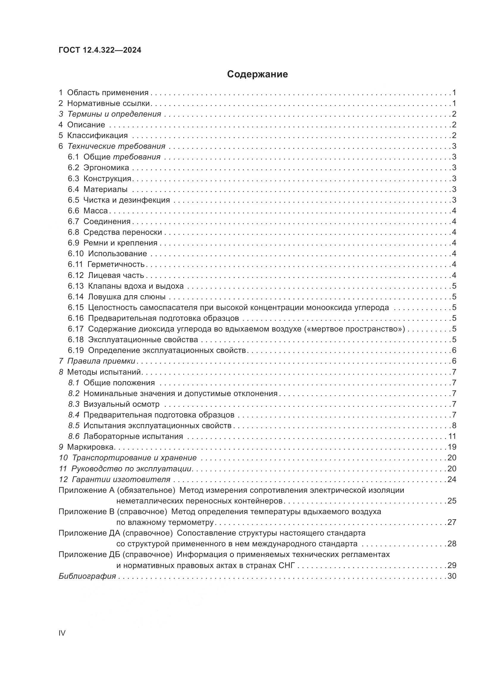 ГОСТ 12.4.322-2024, страница 4