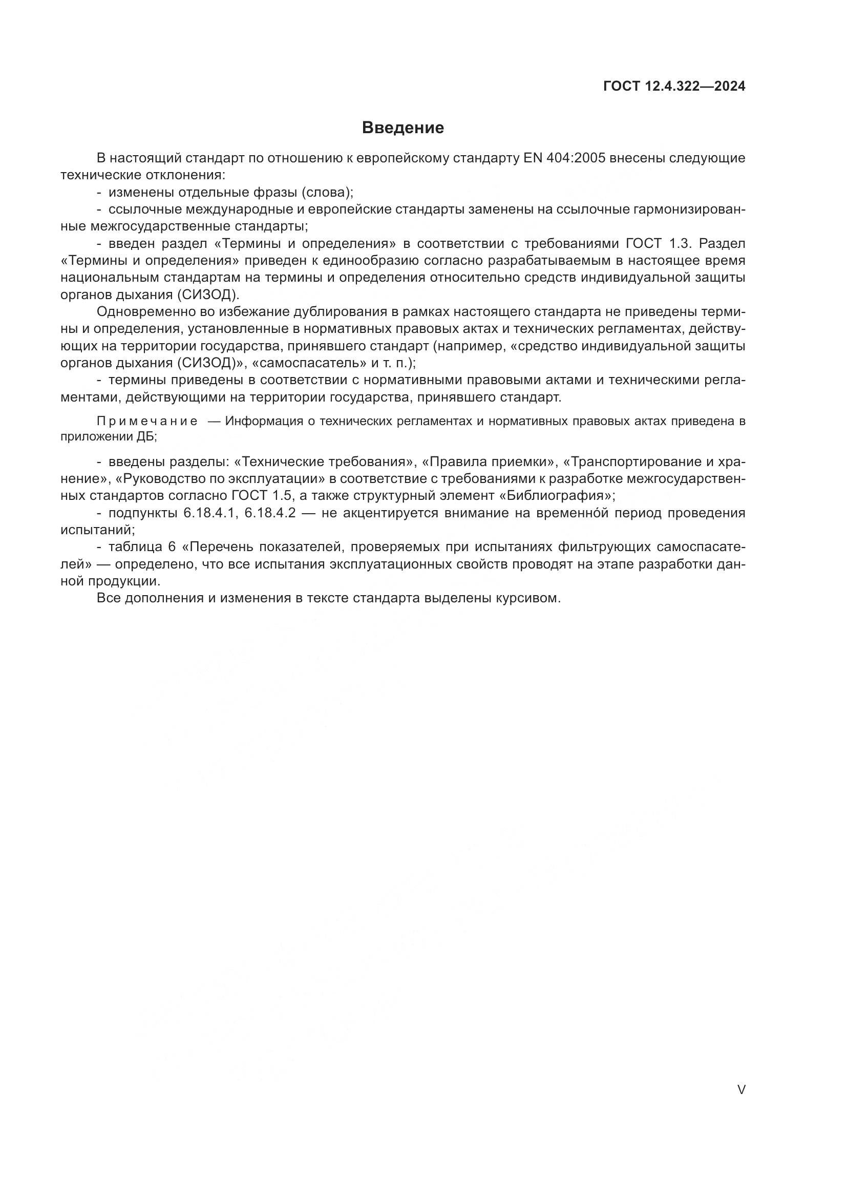 ГОСТ 12.4.322-2024, страница 5