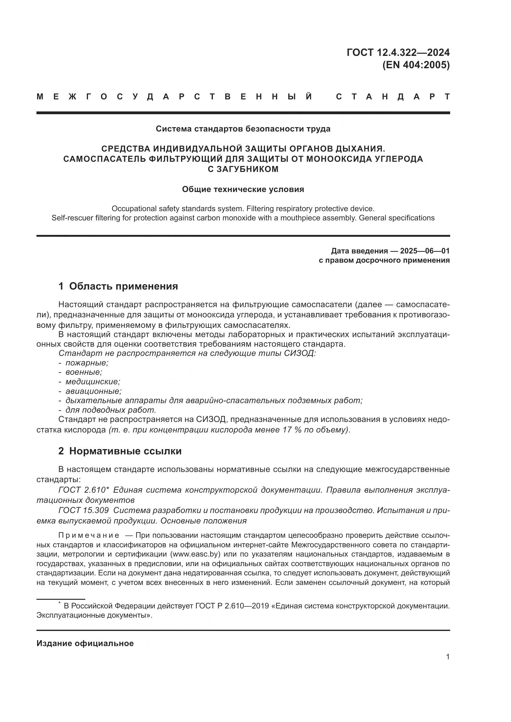 ГОСТ 12.4.322-2024, страница 8