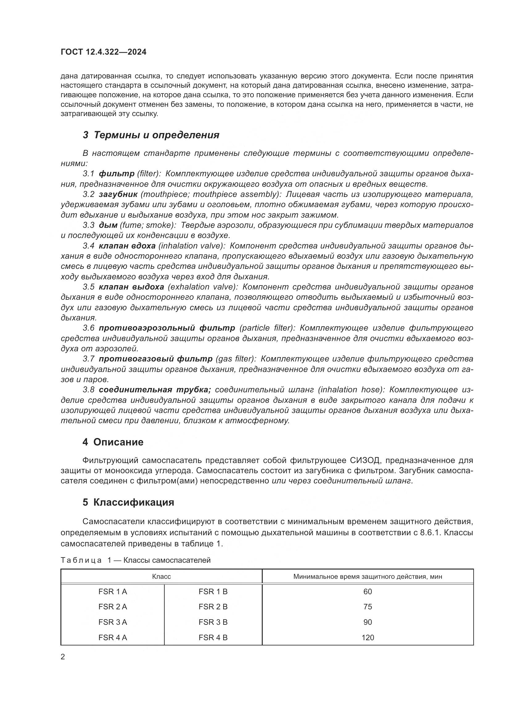 ГОСТ 12.4.322-2024, страница 9