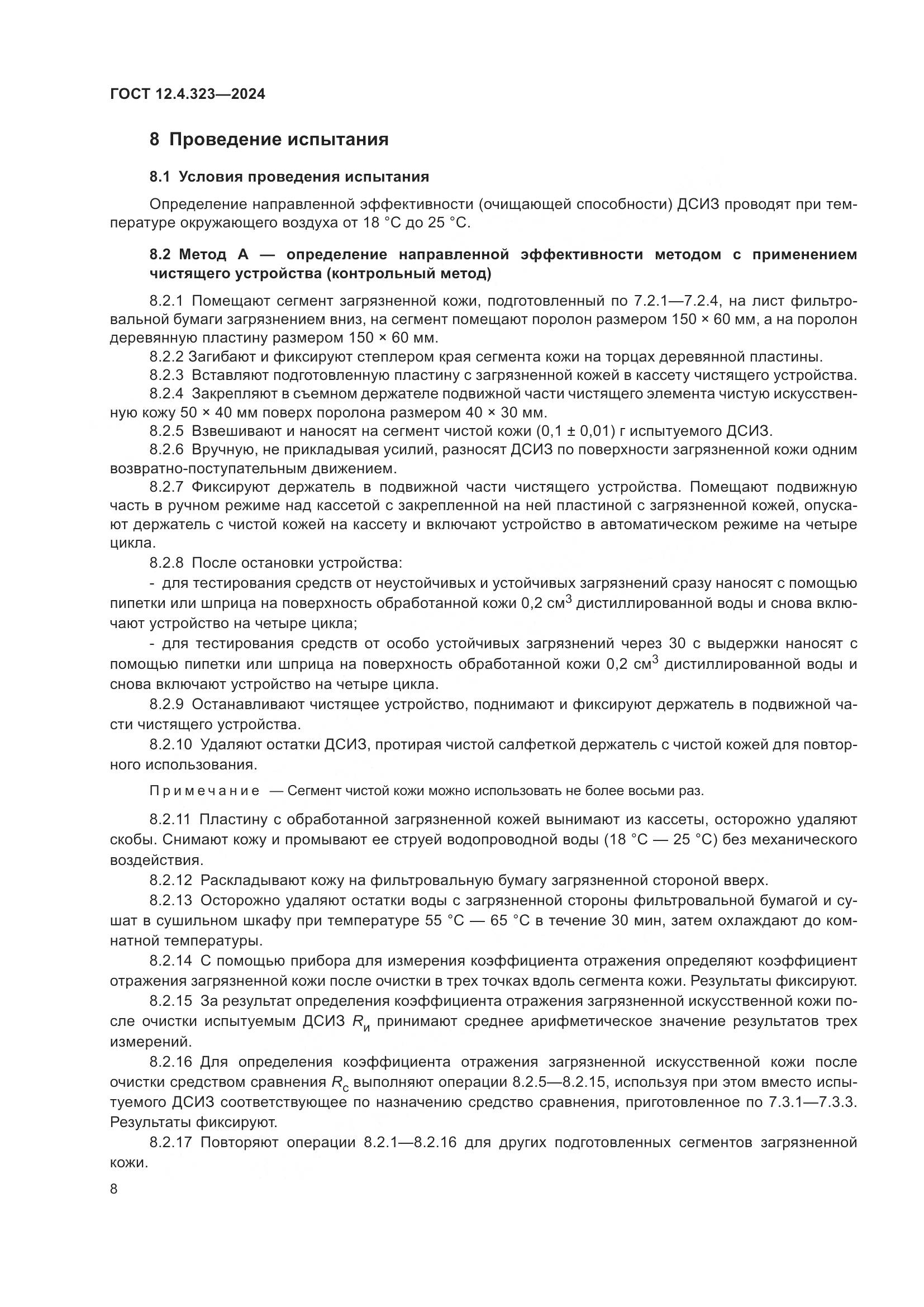 ГОСТ 12.4.323-2024, страница 10