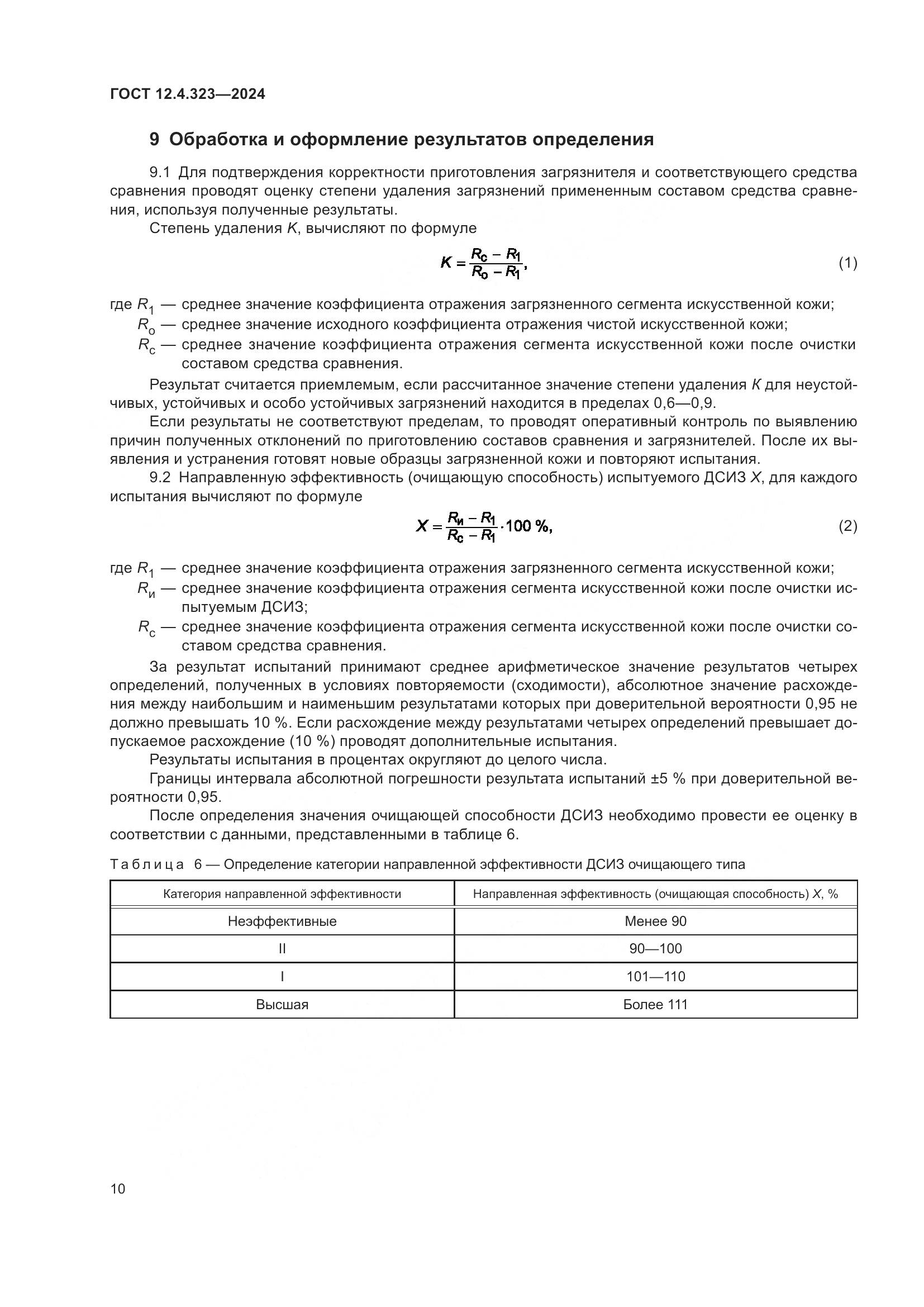 ГОСТ 12.4.323-2024, страница 12