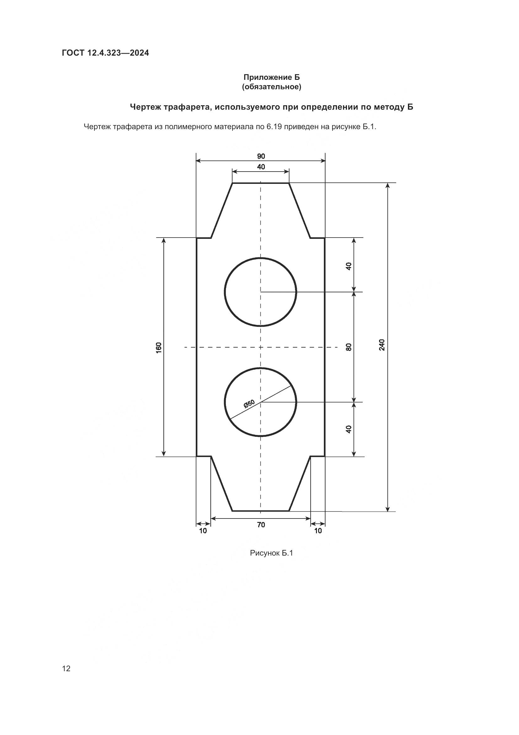 ГОСТ 12.4.323-2024, страница 14