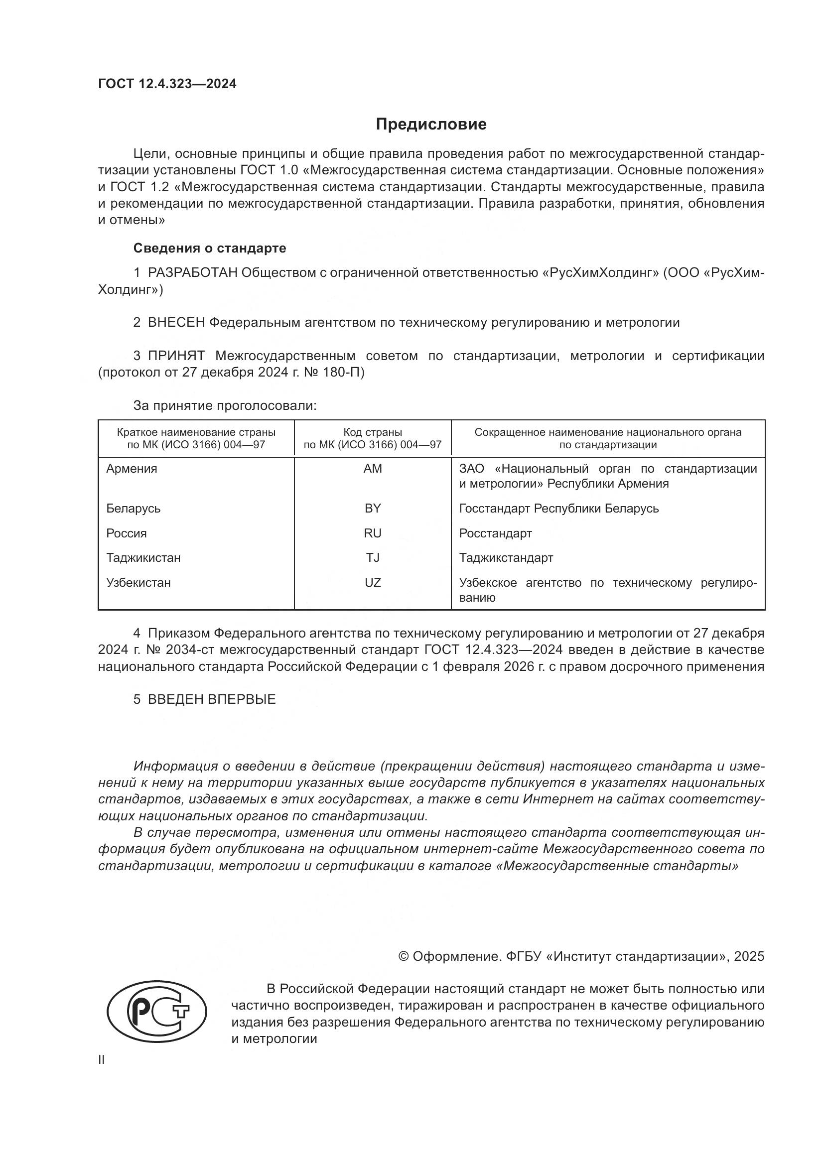 ГОСТ 12.4.323-2024, страница 2