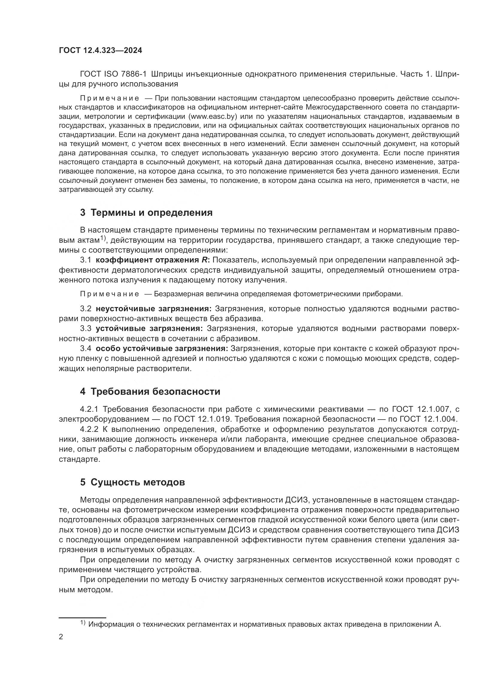 ГОСТ 12.4.323-2024, страница 4