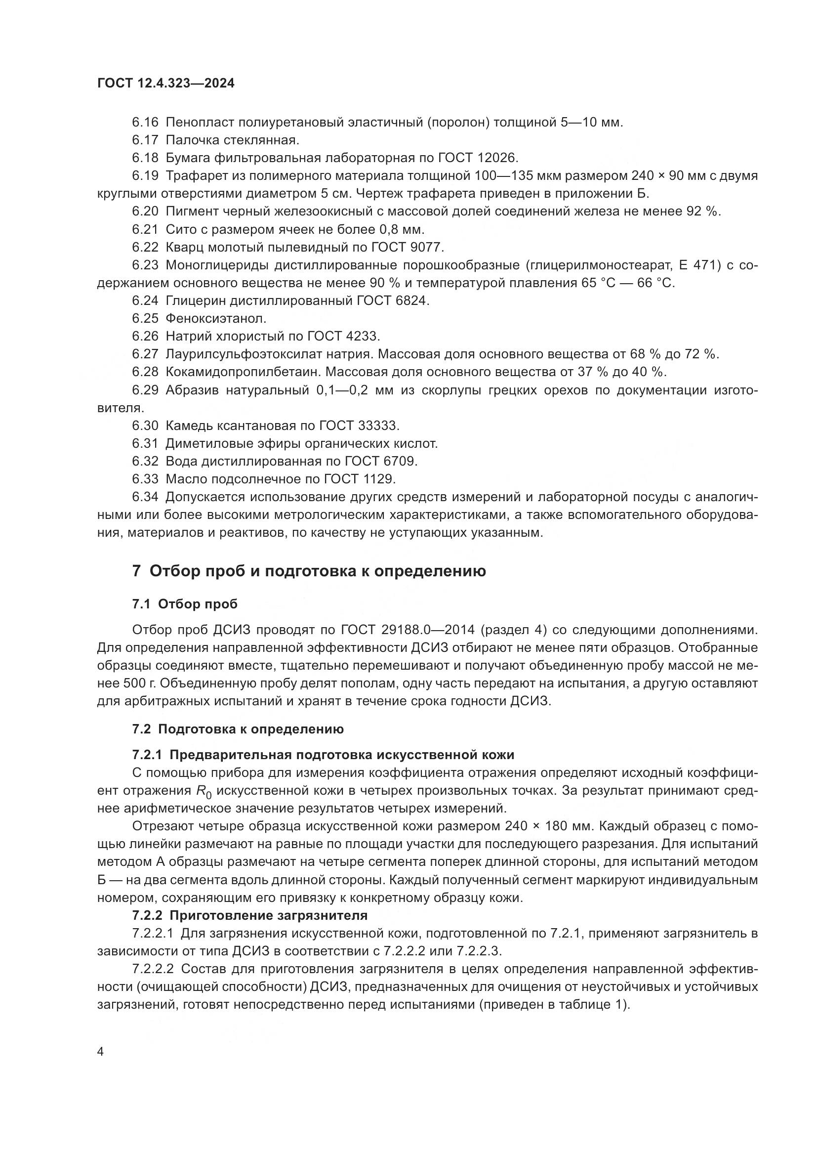 ГОСТ 12.4.323-2024, страница 6