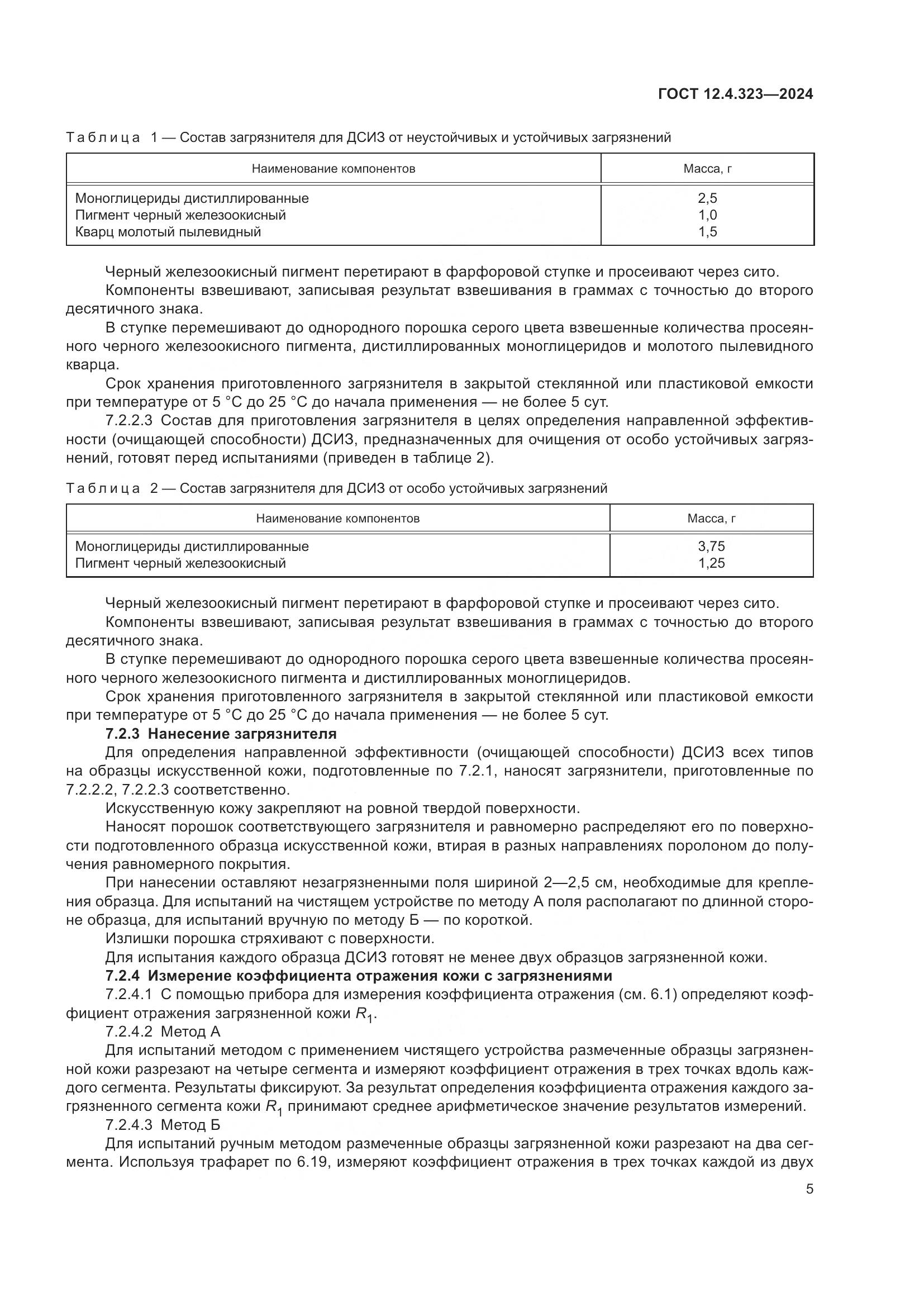 ГОСТ 12.4.323-2024, страница 7