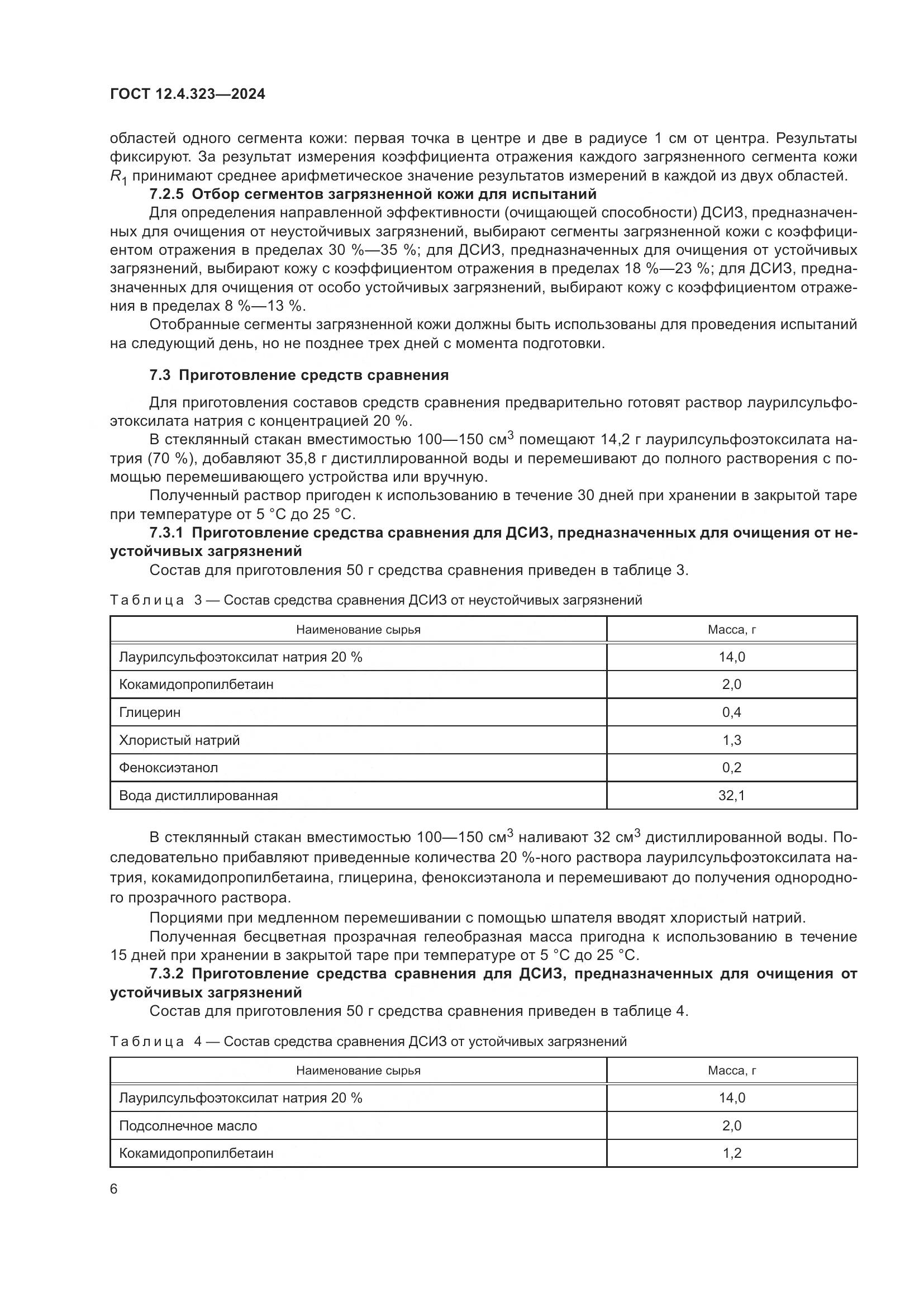 ГОСТ 12.4.323-2024, страница 8