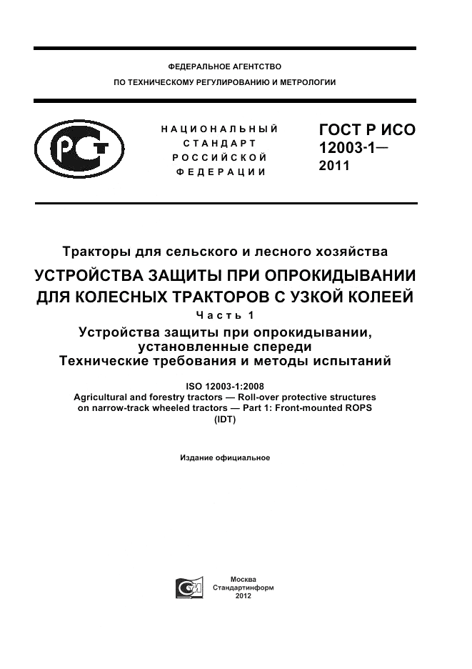 ГОСТ Р ИСО 12003-1-2011, страница 1