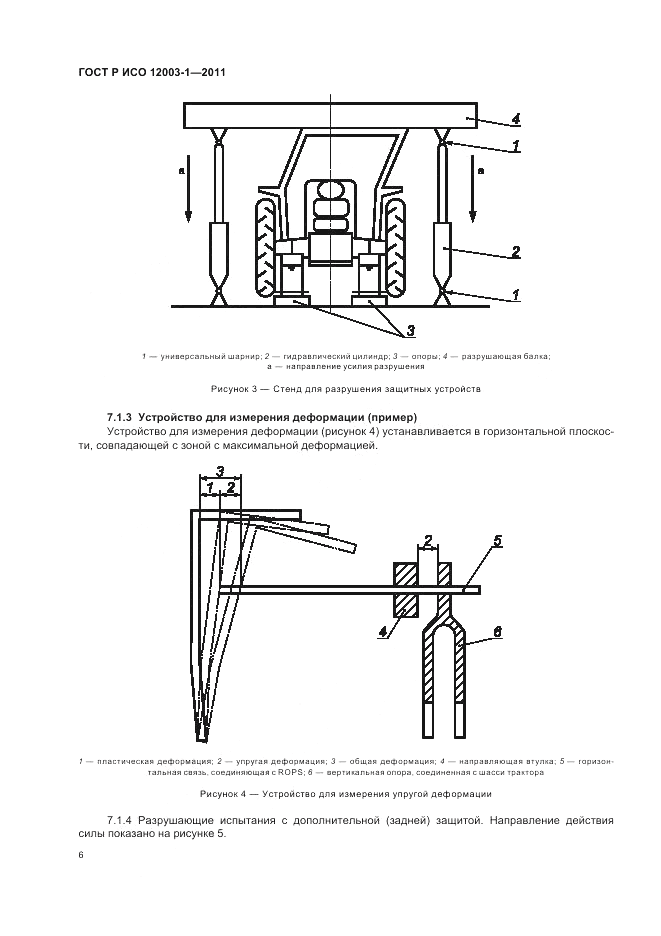 ГОСТ Р ИСО 12003-1-2011, страница 10