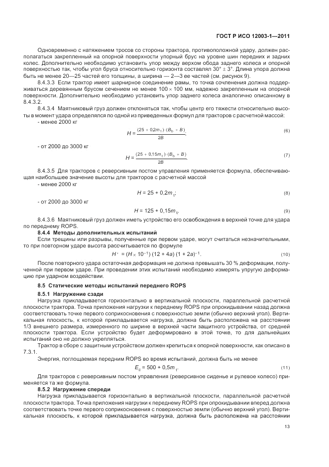 ГОСТ Р ИСО 12003-1-2011, страница 17