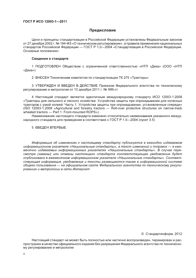 ГОСТ Р ИСО 12003-1-2011, страница 2