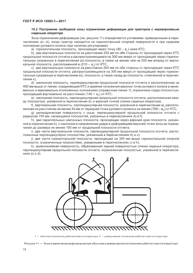 ГОСТ Р ИСО 12003-1-2011, страница 20
