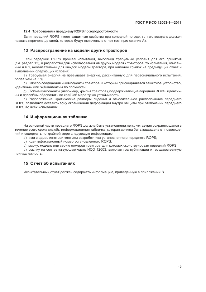 ГОСТ Р ИСО 12003-1-2011, страница 23