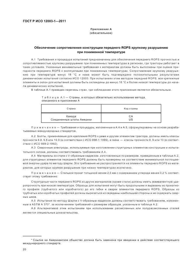 ГОСТ Р ИСО 12003-1-2011, страница 24