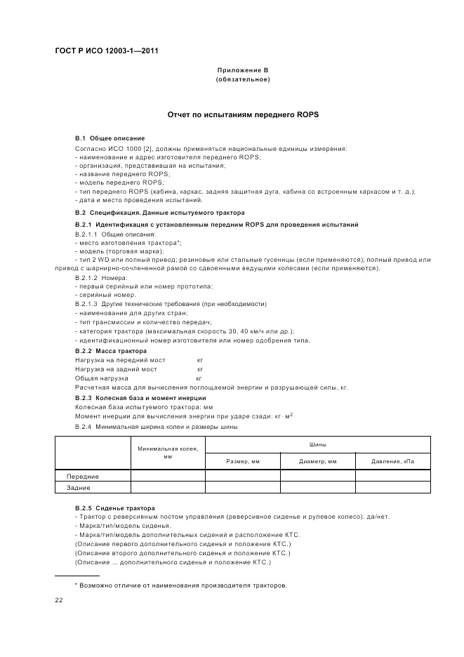 ГОСТ Р ИСО 12003-1-2011, страница 26