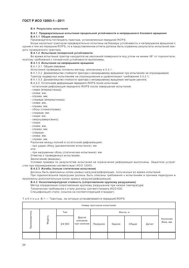 ГОСТ Р ИСО 12003-1-2011, страница 28