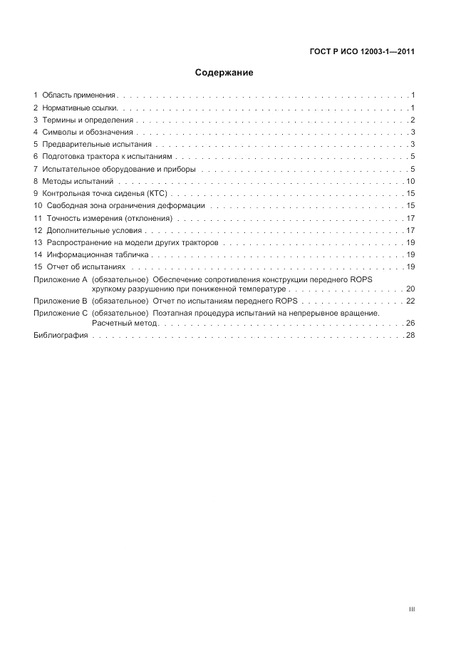 ГОСТ Р ИСО 12003-1-2011, страница 3