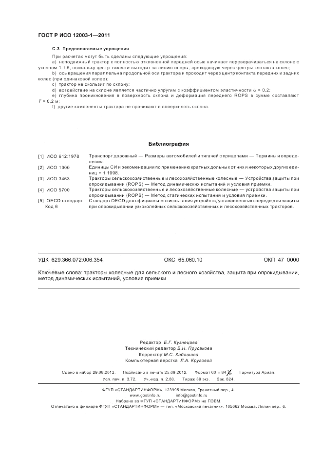 ГОСТ Р ИСО 12003-1-2011, страница 32