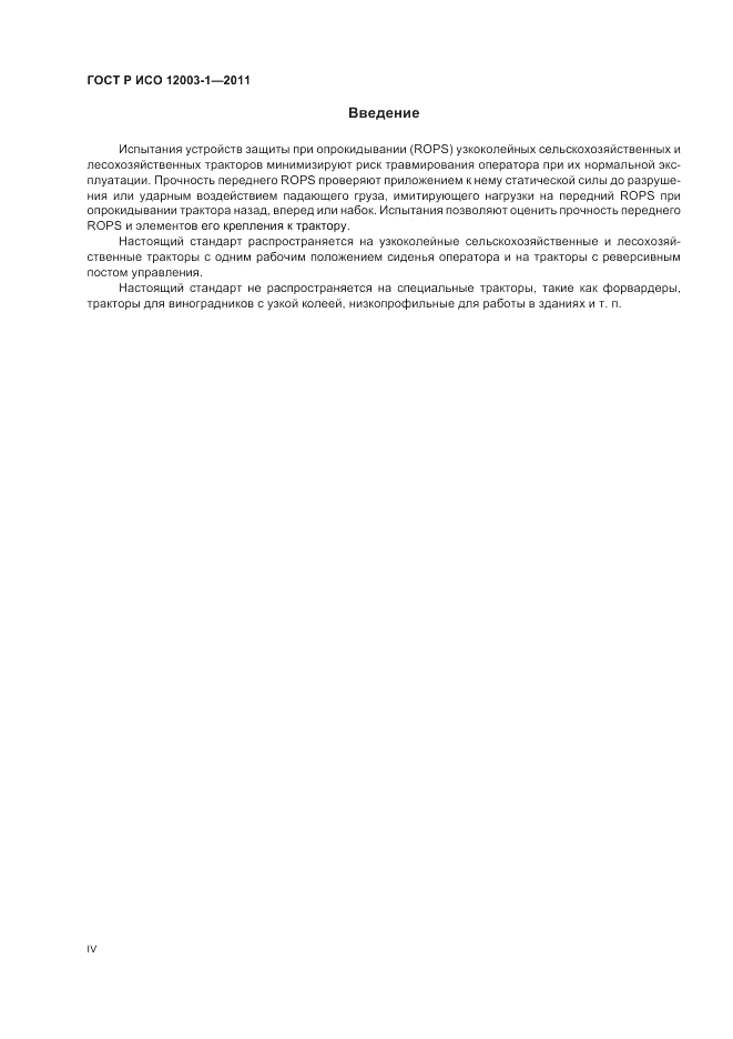 ГОСТ Р ИСО 12003-1-2011, страница 4