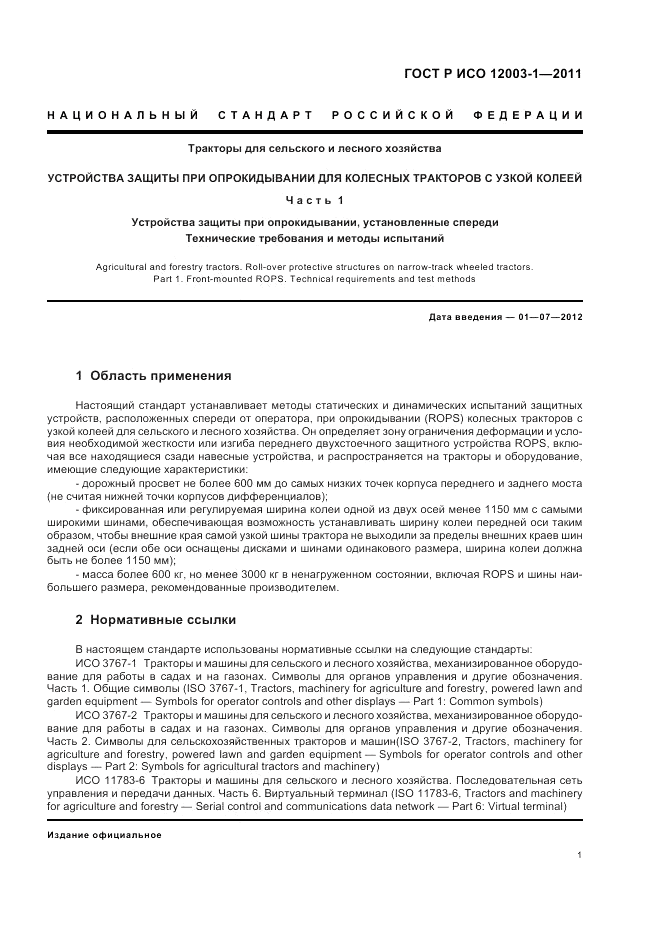 ГОСТ Р ИСО 12003-1-2011, страница 5