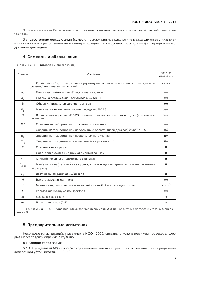 ГОСТ Р ИСО 12003-1-2011, страница 7