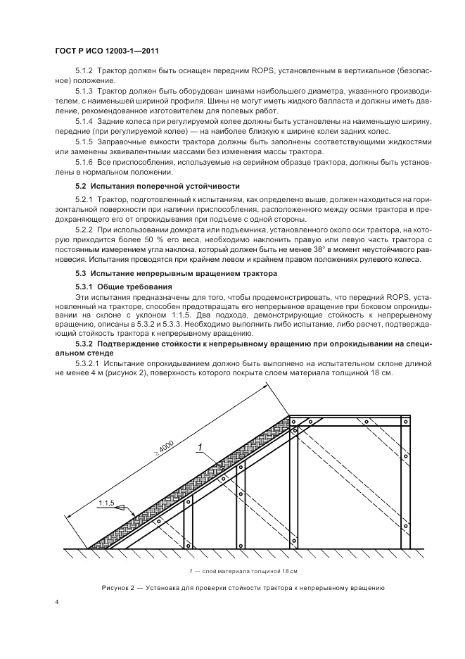 ГОСТ Р ИСО 12003-1-2011, страница 8