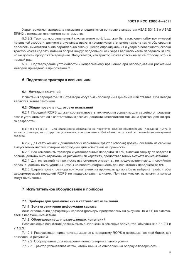 ГОСТ Р ИСО 12003-1-2011, страница 9