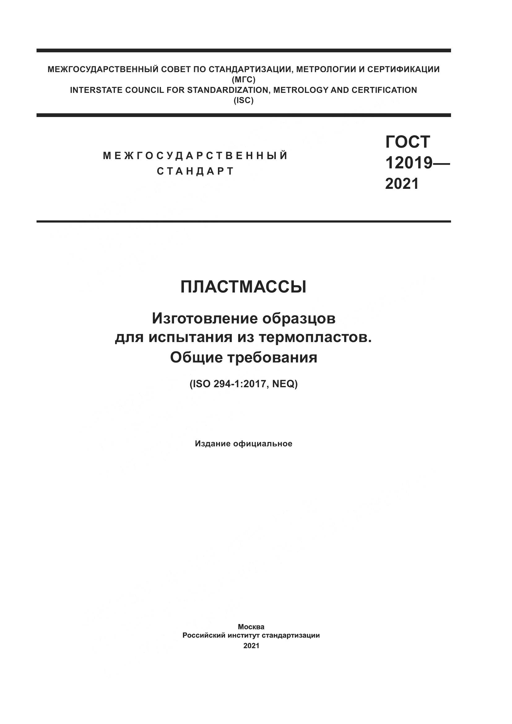 ГОСТ 12019-2021, страница 1