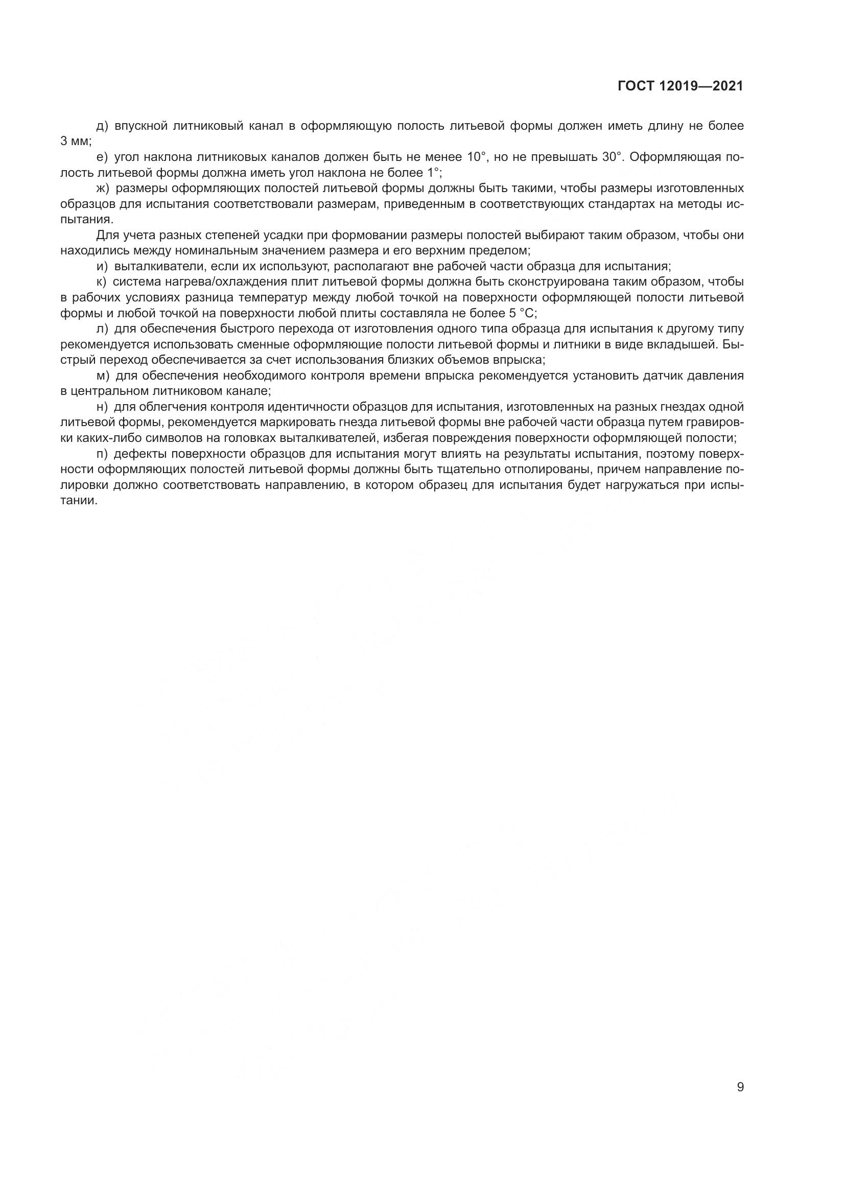 ГОСТ 12019-2021, страница 11
