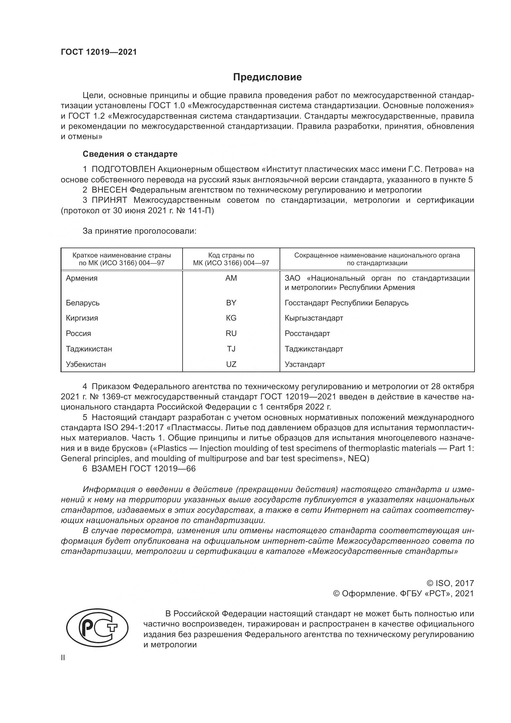 ГОСТ 12019-2021, страница 2