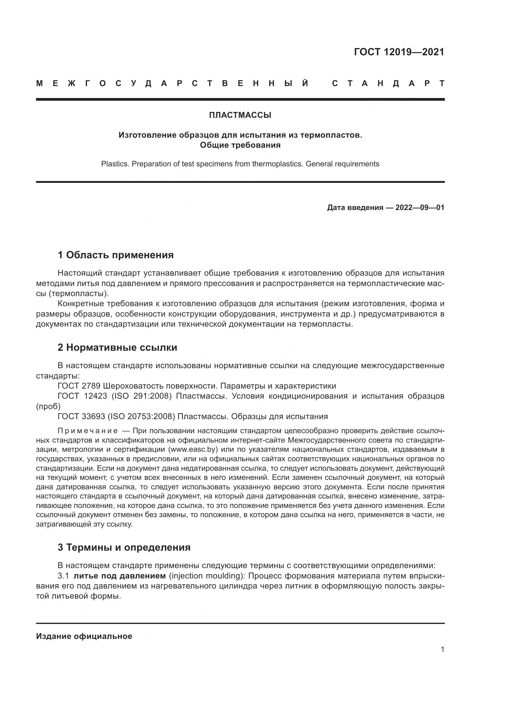 ГОСТ 12019-2021, страница 3