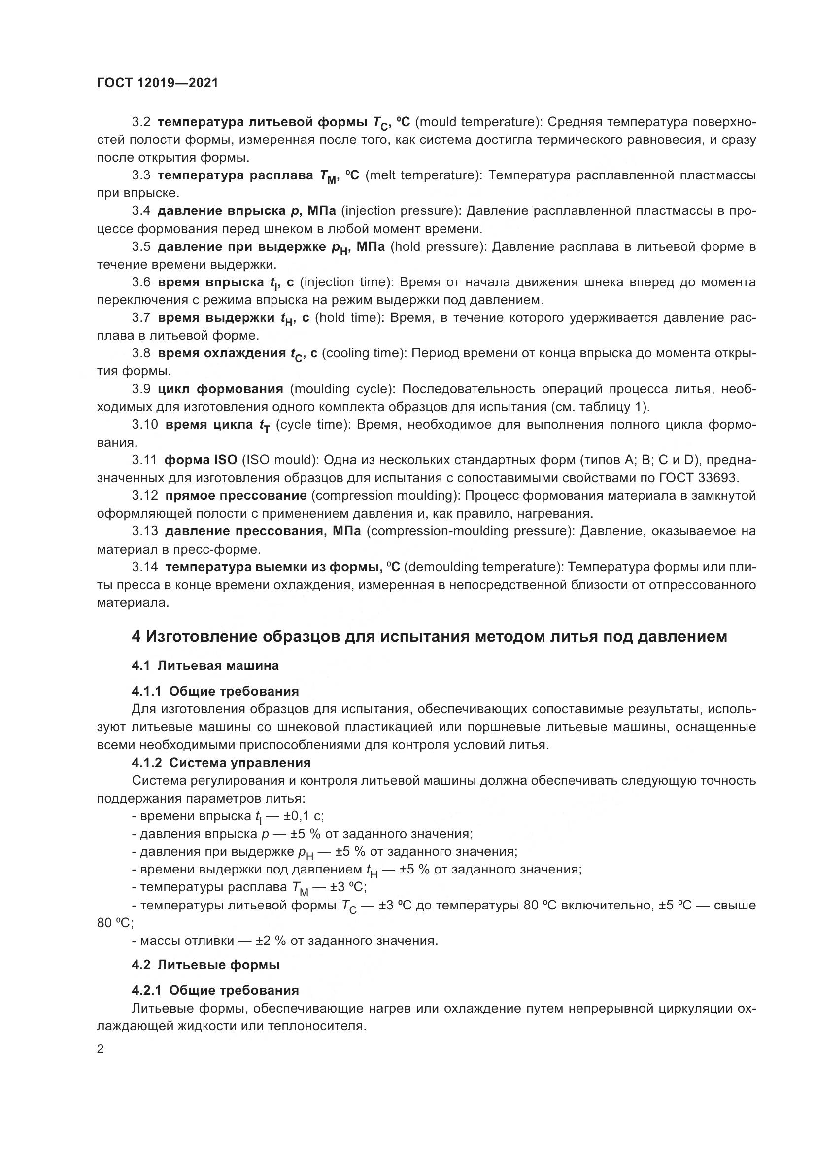 ГОСТ 12019-2021, страница 4