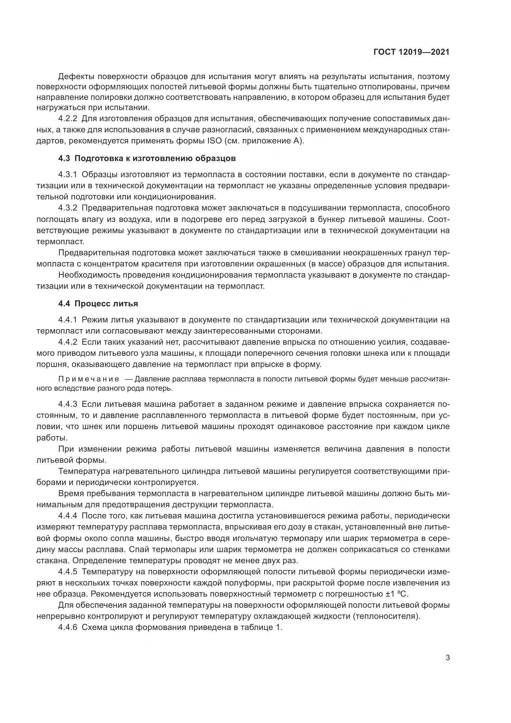 ГОСТ 12019-2021, страница 5
