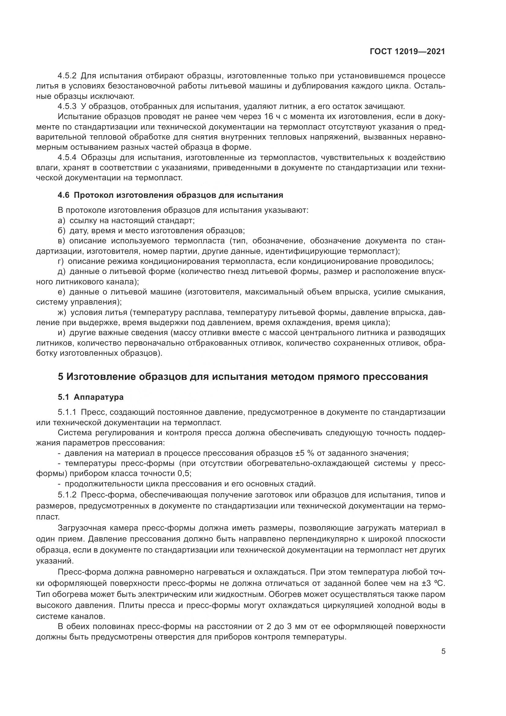 ГОСТ 12019-2021, страница 7
