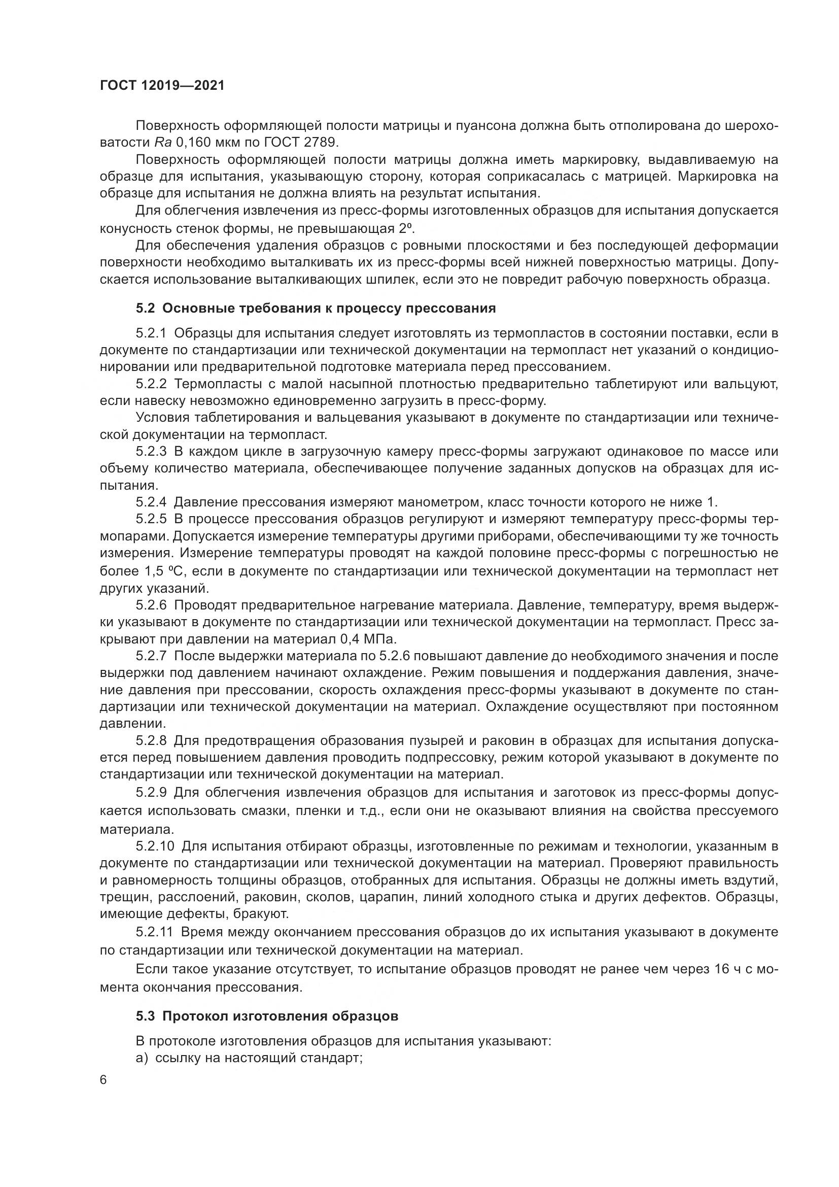 ГОСТ 12019-2021, страница 8