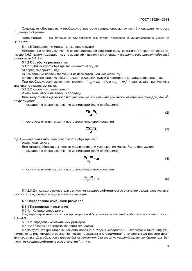 ГОСТ 12020-2018, страница 13