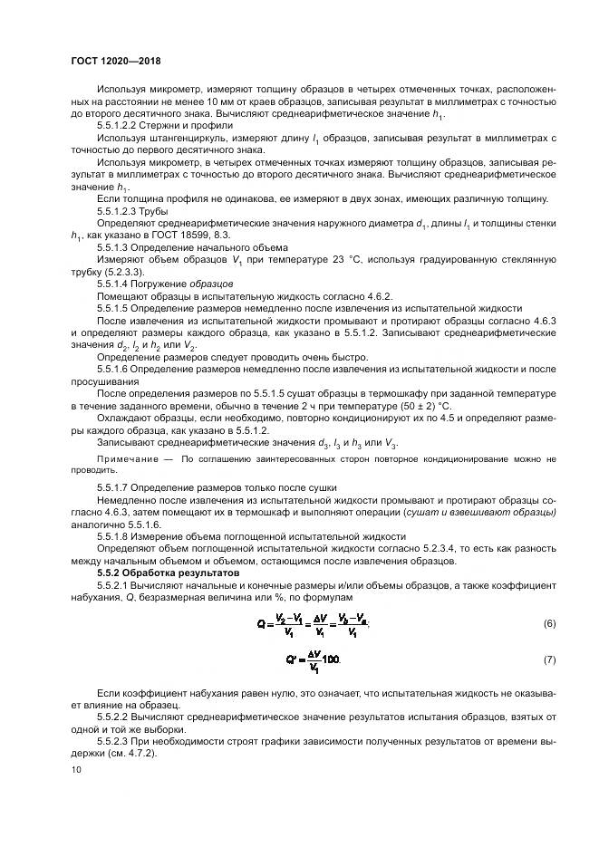ГОСТ 12020-2018, страница 14