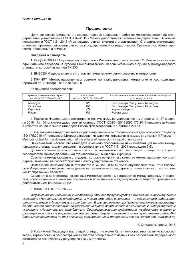 ГОСТ 12020-2018, страница 2