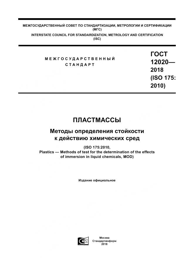 ГОСТ 12020-2018, страница 1