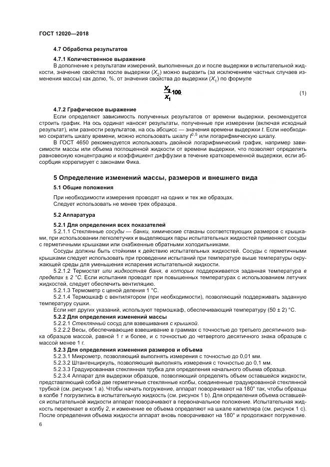 ГОСТ 12020-2018, страница 10