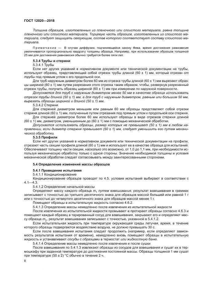 ГОСТ 12020-2018, страница 12