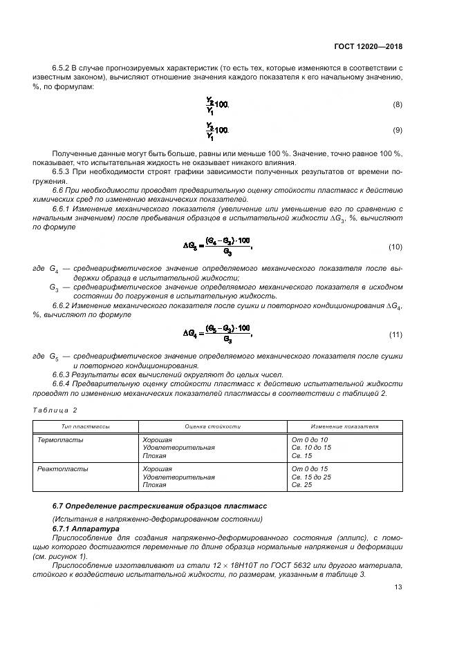 ГОСТ 12020-2018, страница 17