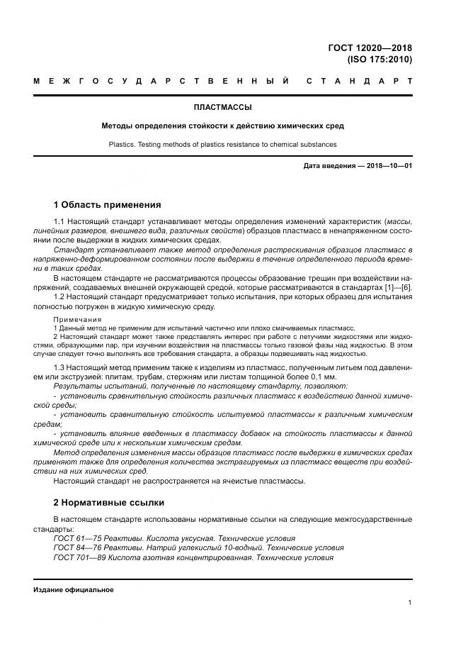 ГОСТ 12020-2018, страница 5