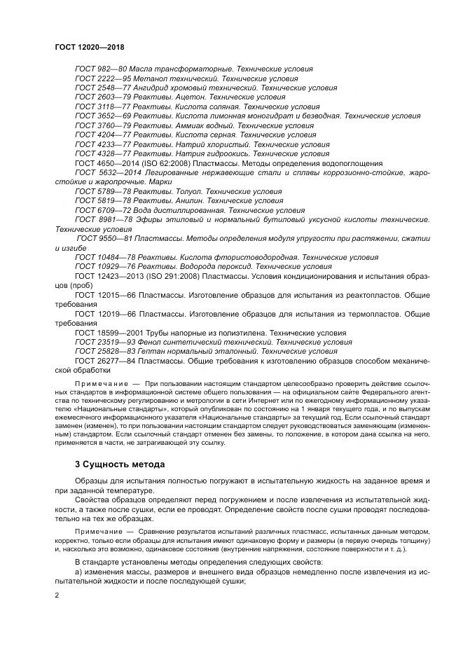 ГОСТ 12020-2018, страница 6